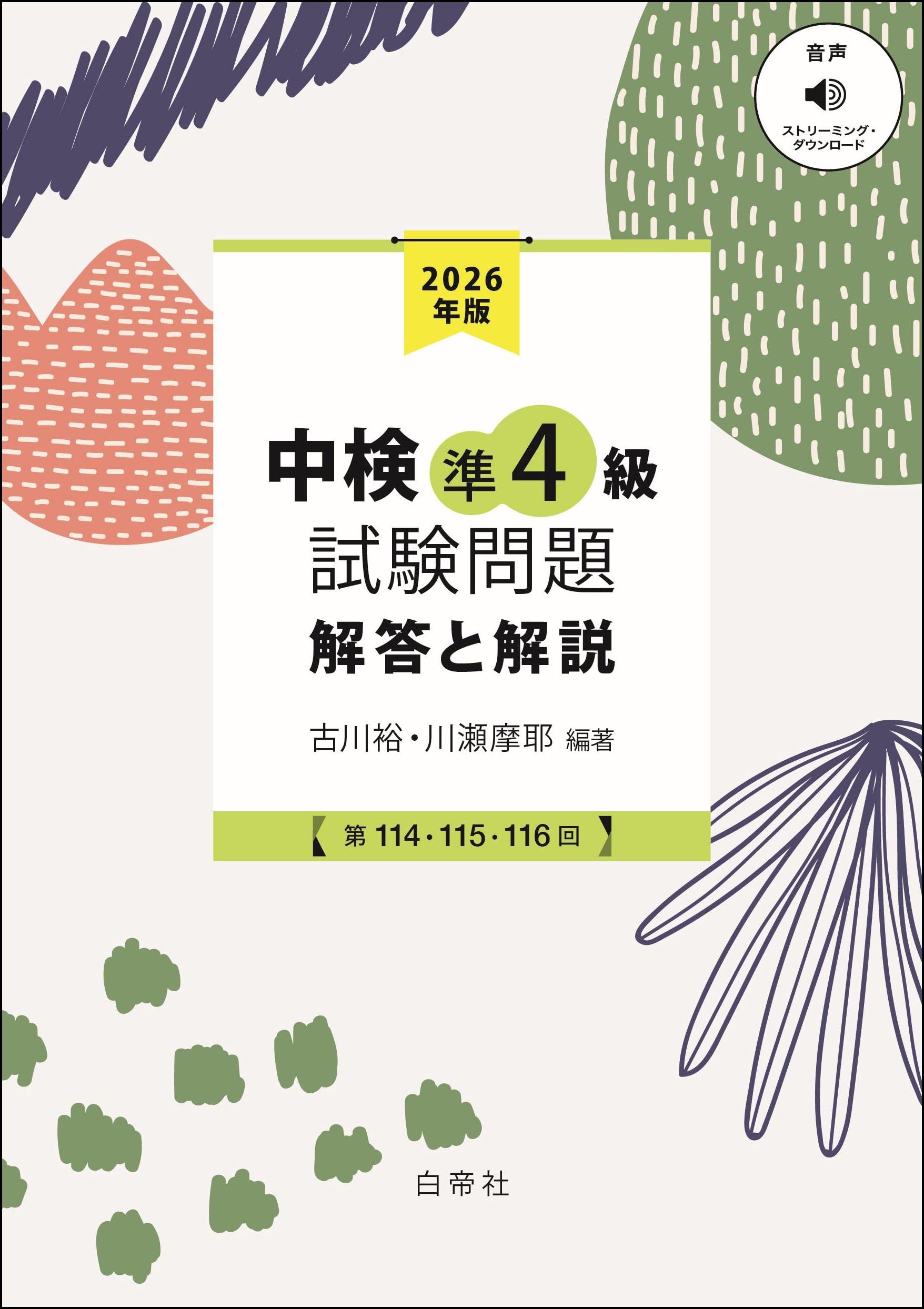 中検準4級試験問題2026［第114・115・116回］解答と解説 | 古川 裕
